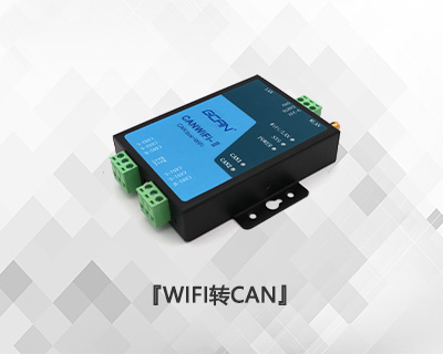 GCAN-211 WIFI轉CAN網關 GCAN-211 WIFI轉CAN網關