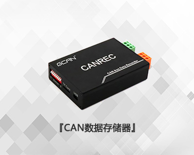 GCAN-401單通道CAN數(shù)據(jù)存儲(chǔ)器 GCAN-401單通道CAN數(shù)據(jù)存儲(chǔ)器