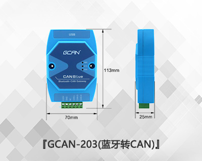 GCAN-203藍(lán)牙轉(zhuǎn)CAN網(wǎng)關(guān) GCAN-203藍(lán)牙轉(zhuǎn)CAN網(wǎng)關(guān)