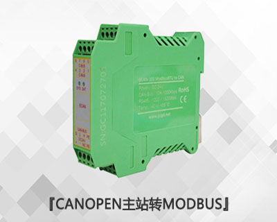 CANopen主站轉(zhuǎn)Modbus RTU/TCP模塊 CANopen主站轉(zhuǎn)Modbus RTU/TCP模塊