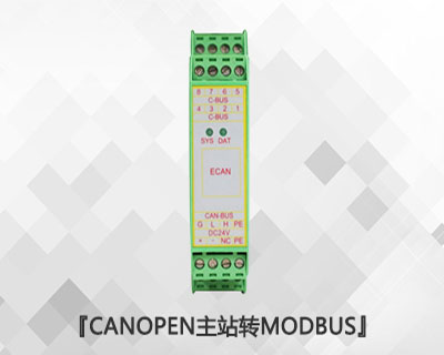 CANopen主站轉(zhuǎn)Modbus RTU/TCP模塊 CANopen主站轉(zhuǎn)Modbus RTU/TCP模塊