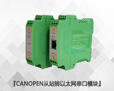 CANopen從站轉(zhuǎn)以太網(wǎng)/串口模塊 CANopen從站轉(zhuǎn)以太網(wǎng)/串口模塊