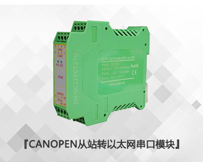 CANopen從站轉(zhuǎn)以太網(wǎng)/串口模塊 CANopen從站轉(zhuǎn)以太網(wǎng)/串口模塊