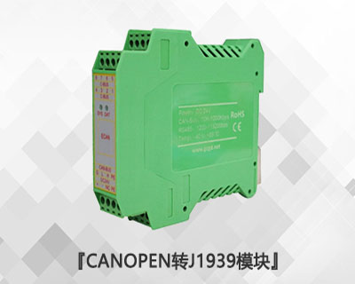CANopen轉(zhuǎn)J1939模塊 CANopen轉(zhuǎn)J1939模塊