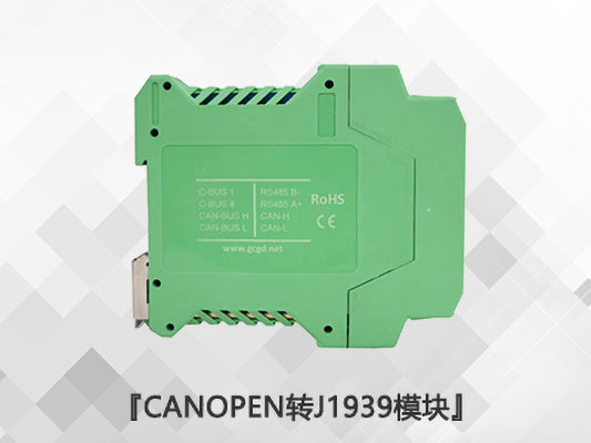 CANopen轉(zhuǎn)J1939模塊 CANopen轉(zhuǎn)J1939模塊