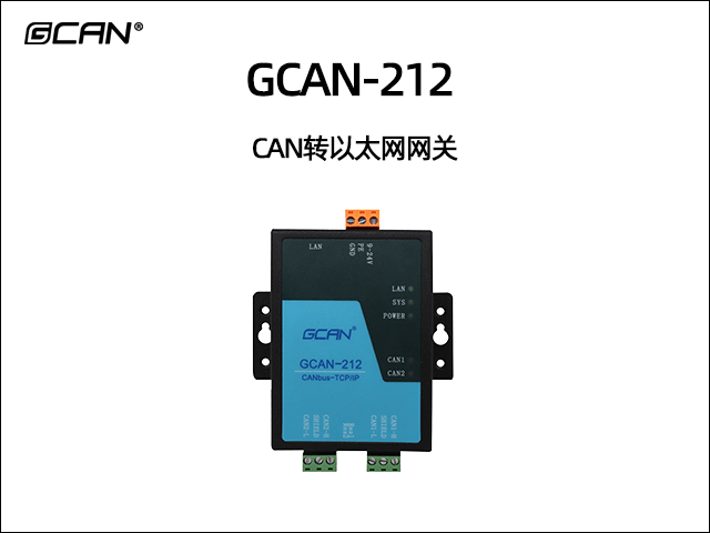 GCAN-212以太網(wǎng)轉(zhuǎn)CAN網(wǎng)關(guān) GCAN-212以太網(wǎng)轉(zhuǎn)CAN網(wǎng)關(guān)