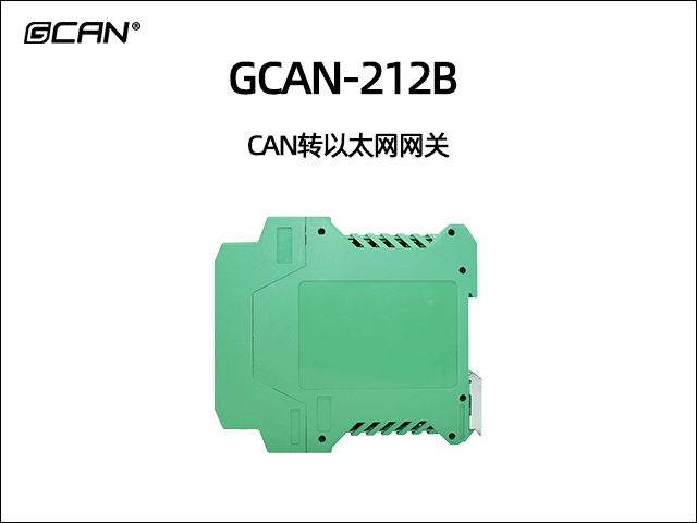 GCAN-212B以太網(wǎng)轉(zhuǎn)CAN網(wǎng)關(guān) GCAN-212B以太網(wǎng)轉(zhuǎn)CAN網(wǎng)關(guān)