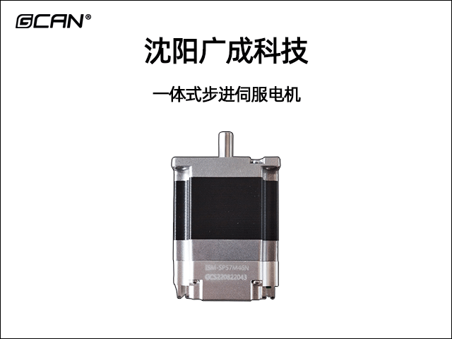 GCAN-SP一體式步進(jìn)伺服電機(jī)