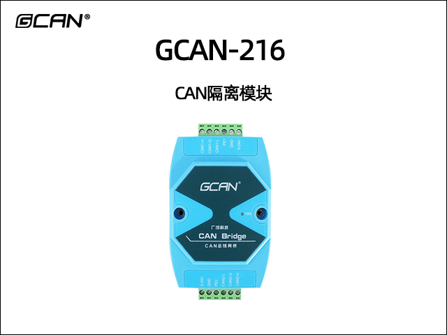 GCAN-216 CAN隔離模塊 GCAN-216 CAN隔離模塊