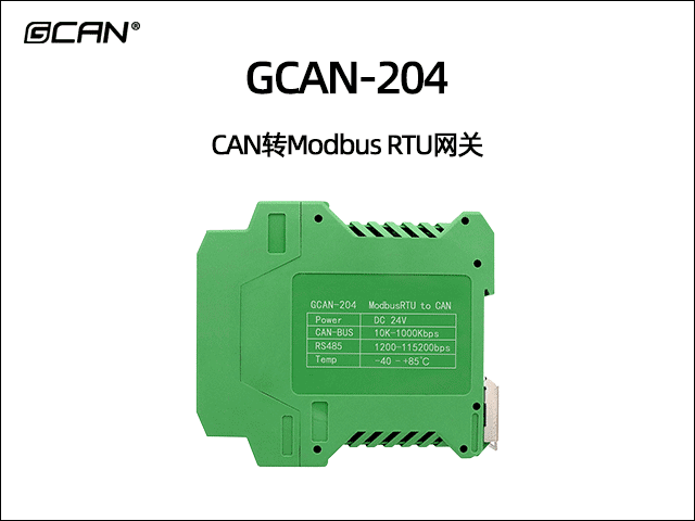 GCAN-204 MODBUS RTU轉(zhuǎn)CAN網(wǎng)關(guān) GCAN-204 MODBUS RTU轉(zhuǎn)CAN網(wǎng)關(guān)