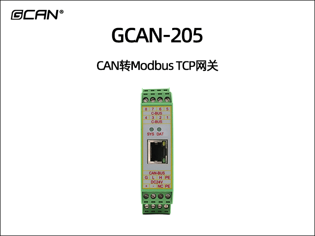 GCAN-205 MODBUS TCP轉(zhuǎn)CAN網(wǎng)關(guān) GCAN-205 MODBUS TCP轉(zhuǎn)CAN網(wǎng)關(guān)
