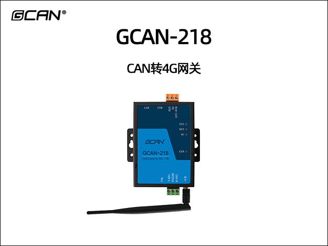 GCAN-218 CAN轉(zhuǎn)4G網(wǎng)關(guān) GCAN-218 CAN轉(zhuǎn)4G網(wǎng)關(guān)