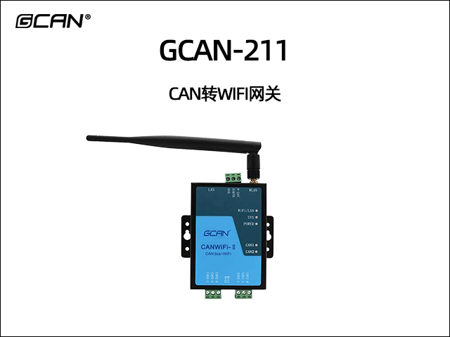 GCAN-211 WIFI轉(zhuǎn)CAN網(wǎng)關(guān)