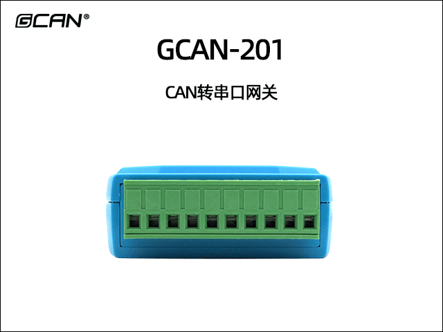 GCAN-201串口轉(zhuǎn)CAN網(wǎng)關(guān) GCAN-201串口轉(zhuǎn)CAN網(wǎng)關(guān)