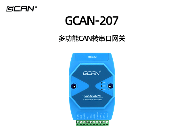 GCAN-207多功能CAN轉(zhuǎn)串口網(wǎng)關(guān) GCAN-207多功能CAN轉(zhuǎn)串口網(wǎng)關(guān)