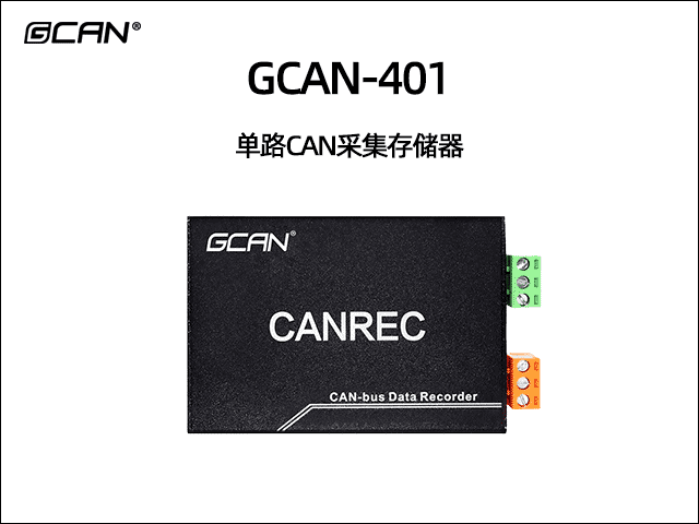 GCAN-401單通道CAN數(shù)據(jù)存儲(chǔ)器 GCAN-401單通道CAN數(shù)據(jù)存儲(chǔ)器