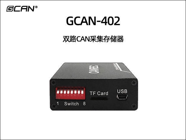 GCAN-402雙通道CAN數(shù)據(jù)存儲(chǔ)器 GCAN-402雙通道CAN數(shù)據(jù)存儲(chǔ)器