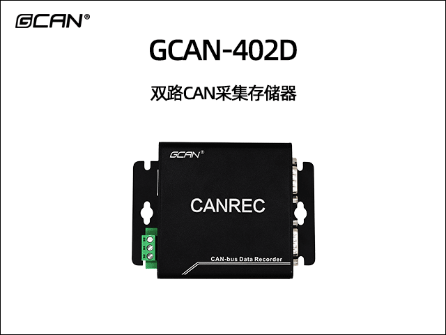 GCAN-402D雙通道CAN數(shù)據(jù)存儲(chǔ)器 GCAN-402D雙通道CAN數(shù)據(jù)存儲(chǔ)器