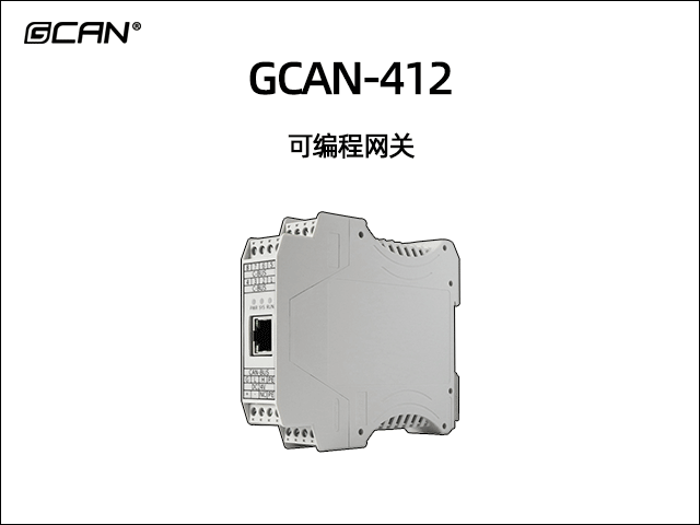 GCAN-412型可編程智能網(wǎng)關(guān) GCAN-412型可編程智能網(wǎng)關(guān)