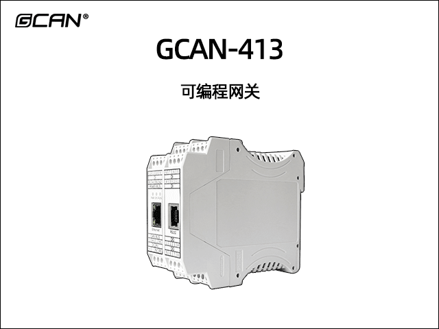 GCAN-413型可編程智能網(wǎng)關(guān) GCAN-413型可編程智能網(wǎng)關(guān)