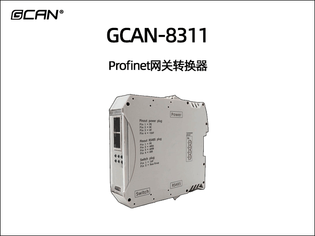 GCAN-8311組合式Profinet從站網(wǎng)關(guān)轉(zhuǎn)換器 GCAN-8311組合式Profinet從站網(wǎng)關(guān)轉(zhuǎn)換器
