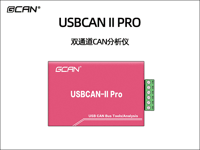 USBCAN II Pro雙通道CAN總線分析儀