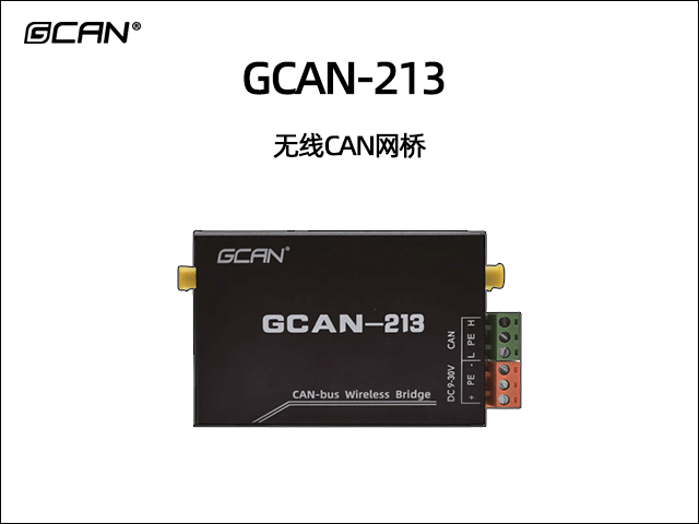 GCAN-213 CAN無(wú)線網(wǎng)橋