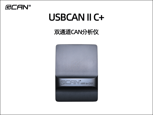USBCAN II C+雙通道CAN總線分析儀 USBCAN II C+雙通道CAN總線分析儀