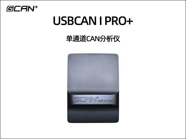 USBCAN I Pro+單通道CAN總線分析儀 USBCAN I Pro+單通道CAN總線分析儀