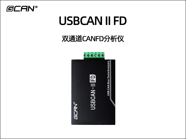 USBCAN II FD分析儀