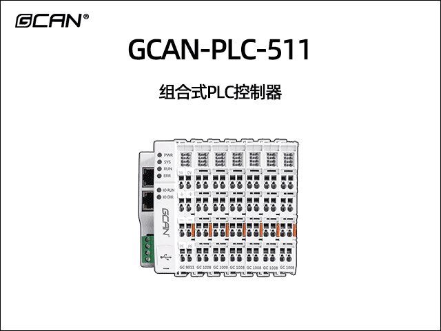 GCAN-PLC-511型插片式可擴展PLC GCAN-PLC-511型插片式可擴展PLC