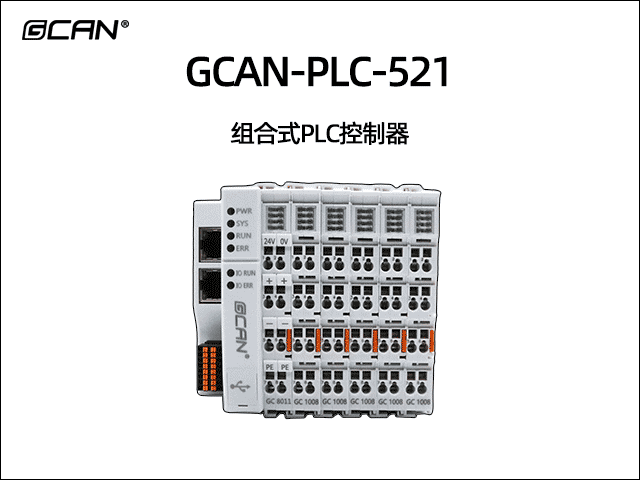 GCAN-PLC-521插片式ethercat通訊可編程邏輯控制器