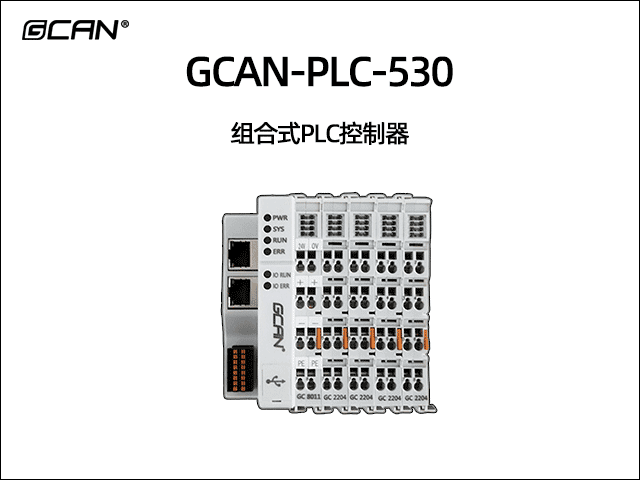 GCAN-PLC-530型插片式ethercat運(yùn)動控制可擴(kuò)展PLC