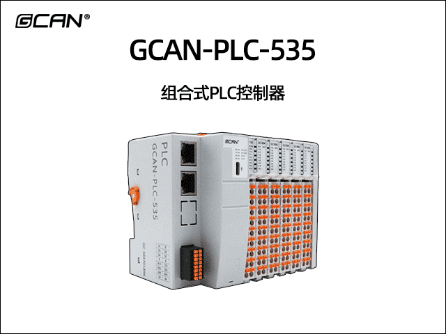 GCAN-PLC-535插片式ethercat通訊可編程邏輯控制器 GCAN-PLC-535插片式ethercat通訊可編程邏輯控制器
