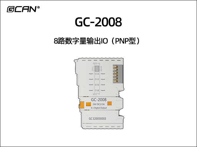 GC-2008型8路數(shù)字量輸出IO（PNP型）