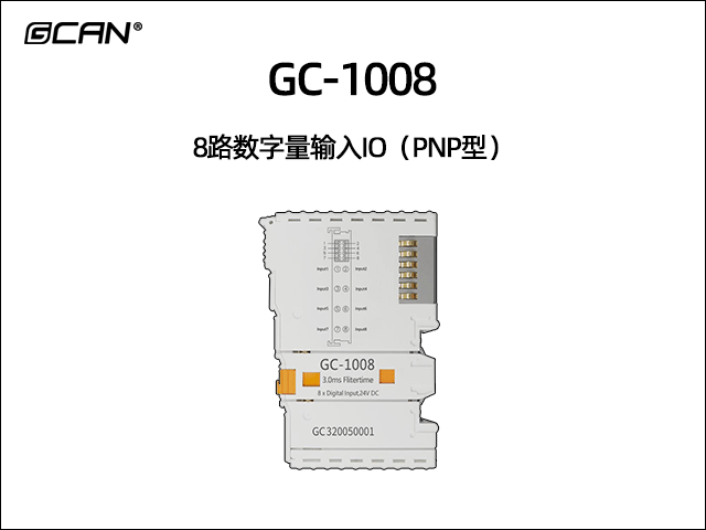 GC-1008型8路數(shù)字量輸入IO（PNP型）