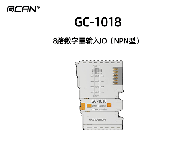 GC-1018型8路數(shù)字量輸入IO（NPN型）