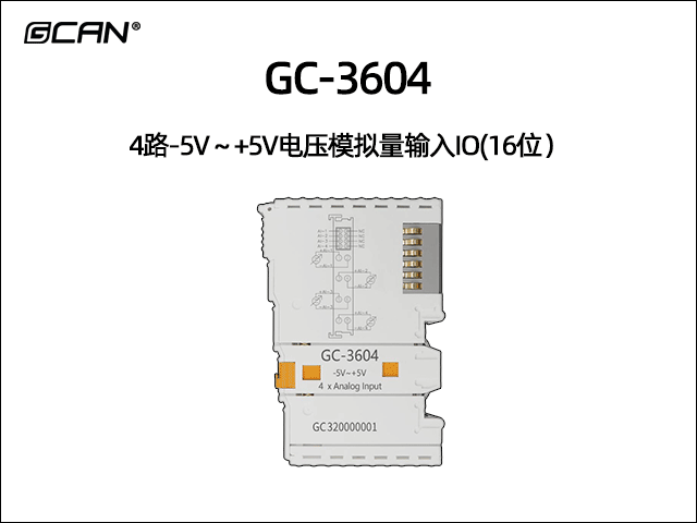 GC-3604型4路-5V~+5V電壓模擬量輸入IO(16位) GC-3604型4路-5V~+5V電壓模擬量輸入IO(16位)