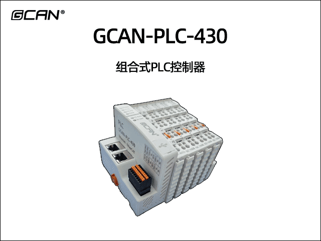 GCAN-PLC-430插片式ethercat通訊可編程邏輯控制器 GCAN-PLC-430插片式ethercat通訊可編程邏輯控制器