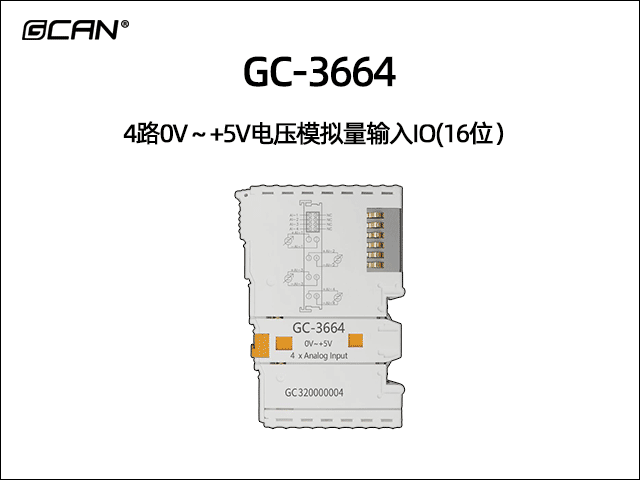 GC-3664型4路0V~+5V電壓模擬量輸入IO(16位) GC-3664型4路0V~+5V電壓模擬量輸入IO(16位)