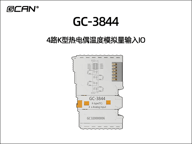 GC-3844型4路K型熱電偶溫度模擬量輸入IO GC-3844型4路K型熱電偶溫度模擬量輸入IO