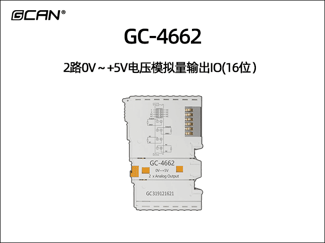 GC-4662型2路0V~+5V電壓模擬量輸出IO(16位) GC-4662型2路0V~+5V電壓模擬量輸出IO(16位)