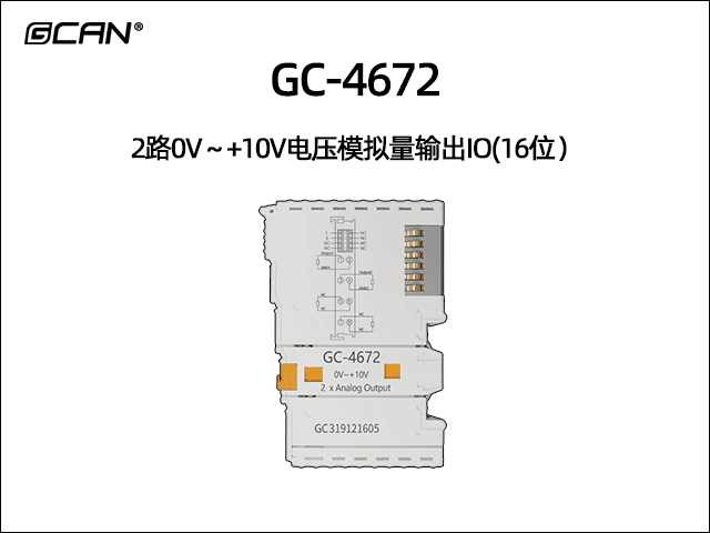 GC-4672型2路0V~+10V電壓模擬量輸出IO(16位) GC-4672型2路0V~+10V電壓模擬量輸出IO(16位)