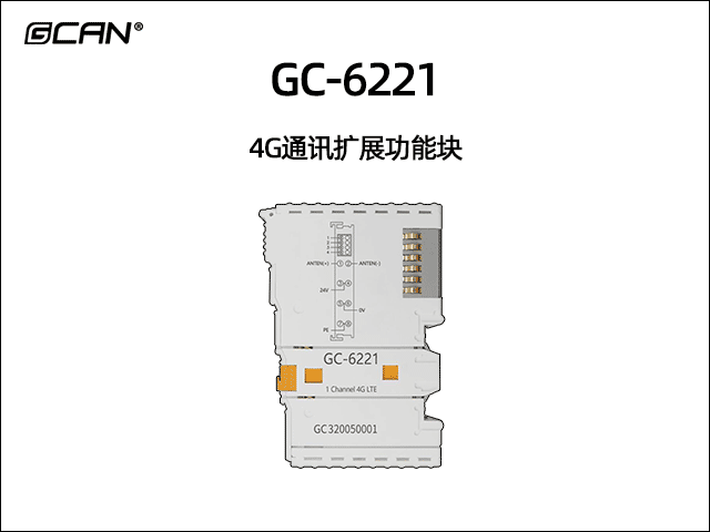 GC-6221型4G通訊擴(kuò)展功能塊 GC-6221型4G通訊擴(kuò)展功能塊