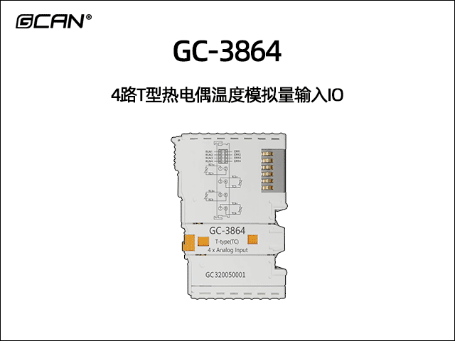 GC-3864型4路T型熱電偶溫度模擬量輸入IO GC-3864型4路T型熱電偶溫度模擬量輸入IO