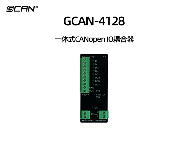 GCAN-4128型CANopen IO模塊4DI 4DO GCAN-4128型CANopen IO模塊4DI 4DO