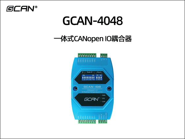 GCAN-4048型CANopen IO模塊8熱電偶輸入采集