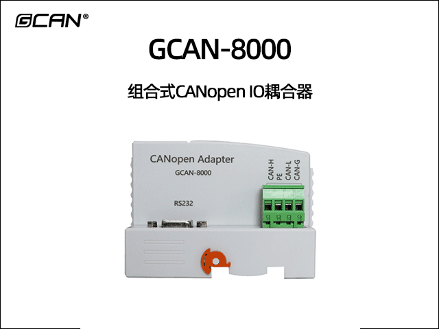 GCAN-8000可擴(kuò)展型CANopen IO耦合器 GCAN-8000可擴(kuò)展型CANopen IO耦合器