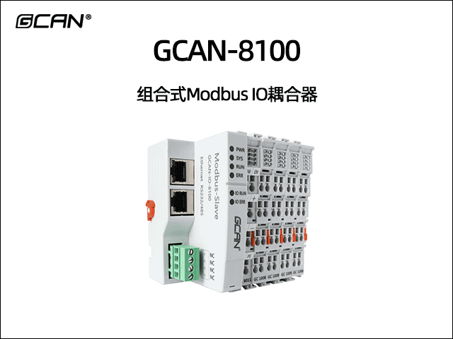 GCAN-8100可擴(kuò)展型modbus IO耦合器 GCAN-8100可擴(kuò)展型modbus IO耦合器