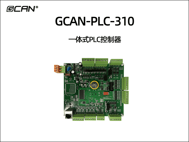 GCAN-PLC-310型一體式可編程邏輯控制器PLC